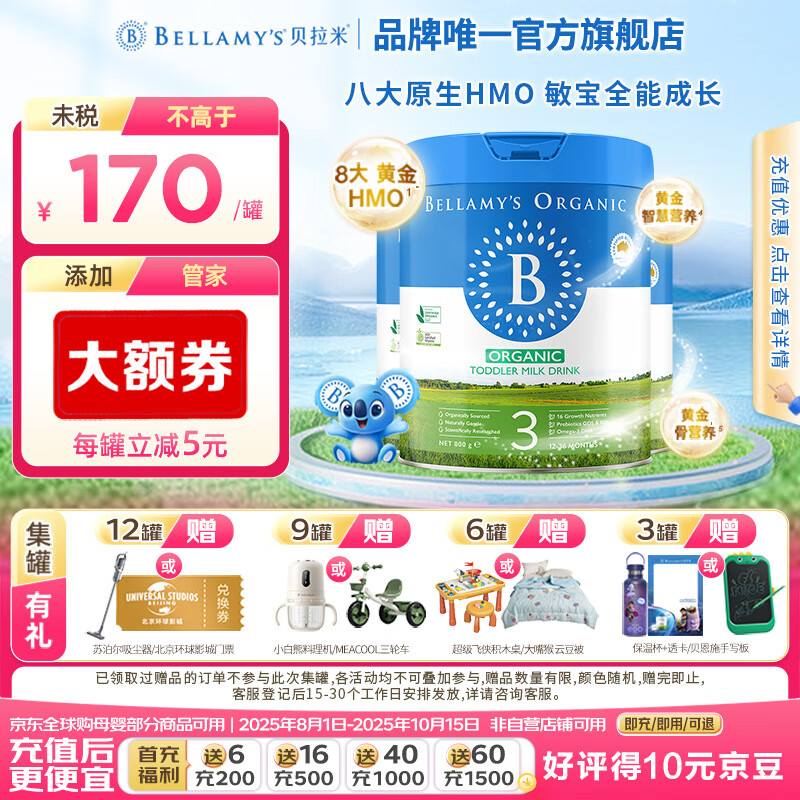 贝拉米(Bellamy's)有机经典2.0全新升级配方奶粉【八大原生HMO】 【新客加赠】【12-36月】800g*3 京东折扣/优惠券