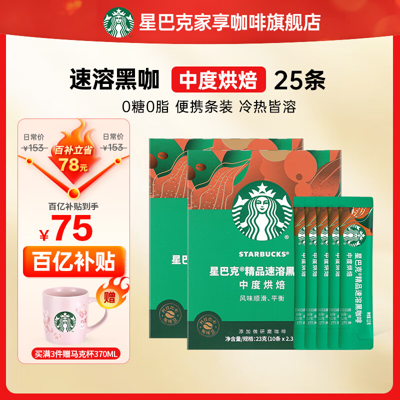 星巴克（Starbucks）健身伴侣 精品速溶黑咖啡 咖啡粉冷萃冰美式特选研磨中度深度烘焙 【2.3g*25杯】盒装 中度烘焙 26年6月