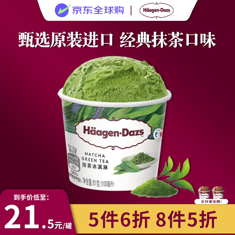 哈根达斯（Haagen-Dazs）抹茶口味冰淇淋 100ml/杯 小杯装
