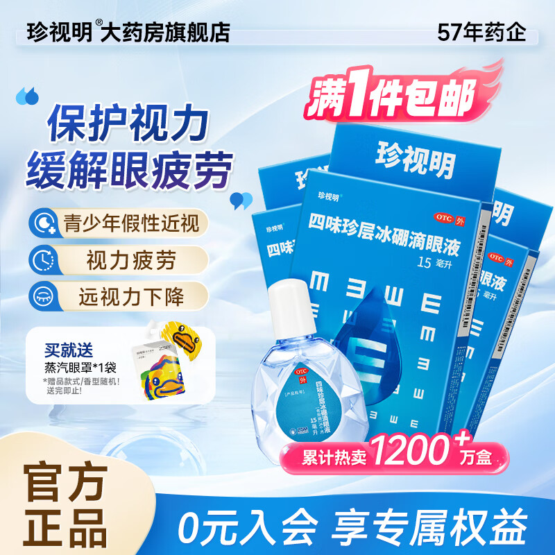 珍视明四味珍层冰硼滴眼液15ml*3瓶