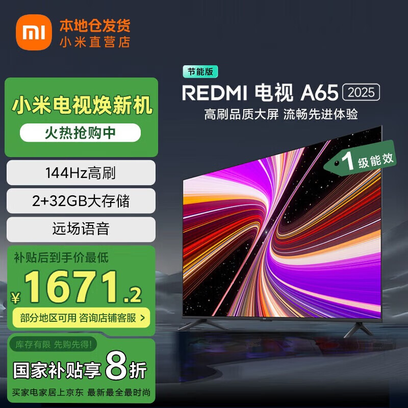 小米电视 65英寸 REDMI 智能电视 A65【补贴20%】2025款一级能效 2GB+32GB 144Hz高刷  L65RB-RAE 65英寸 官方标配+含底座