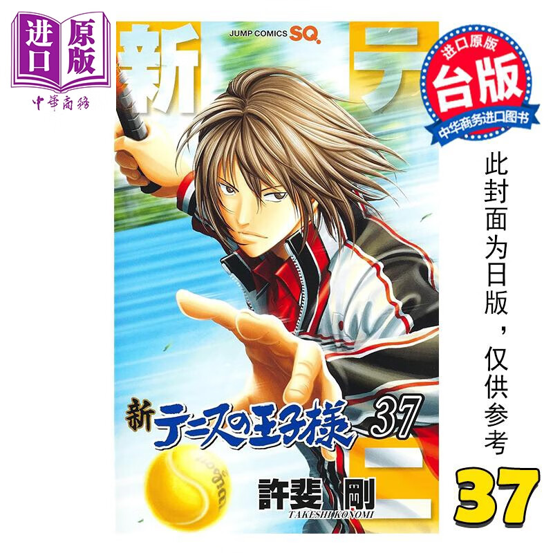 漫画 新网球王子 第37集 许斐刚 台版漫画书 青文出版