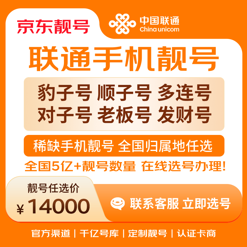 中国联通手机号靓号手机卡电话卡电话号手机靓号手机号选号码选号风水号靓号14000元 14年一手卡商  全国手机靓号任选