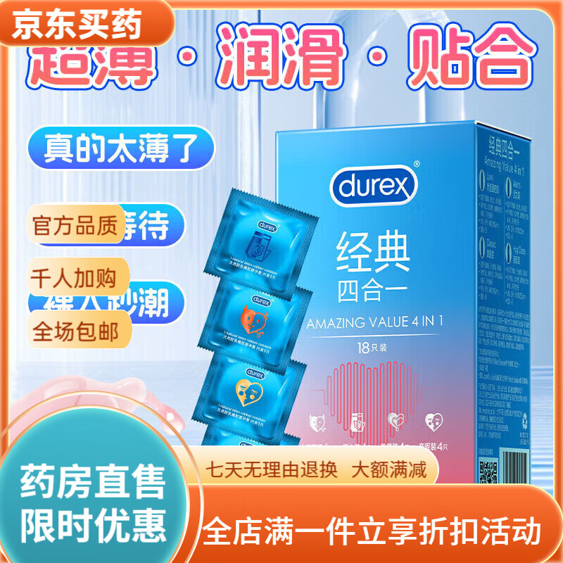 通用套安全套男用套套计生用品夫妻四合一款 经典四合一18只