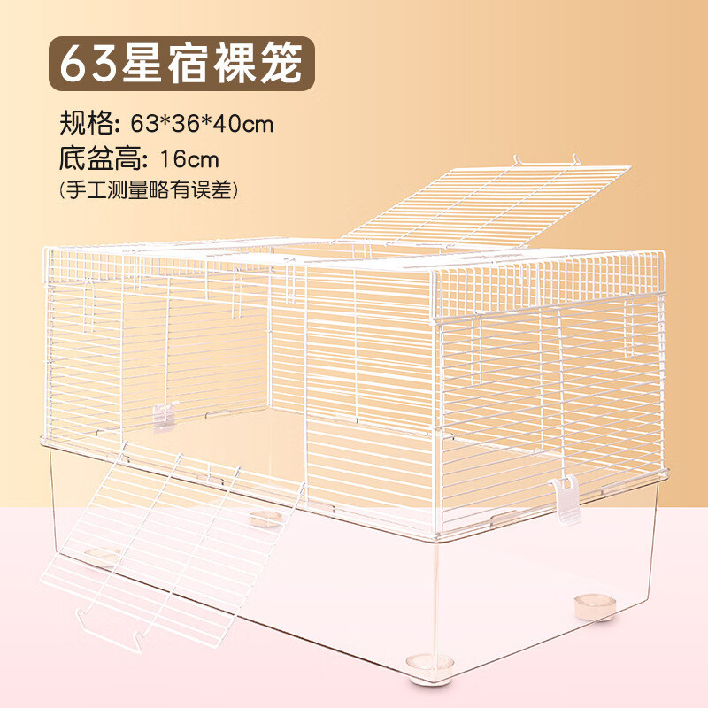 跑来跑去仓鼠笼金丝熊笼子小宠用品63星宿笼透明加高底盘PET笼造 63星宿加高透明底盘裸笼