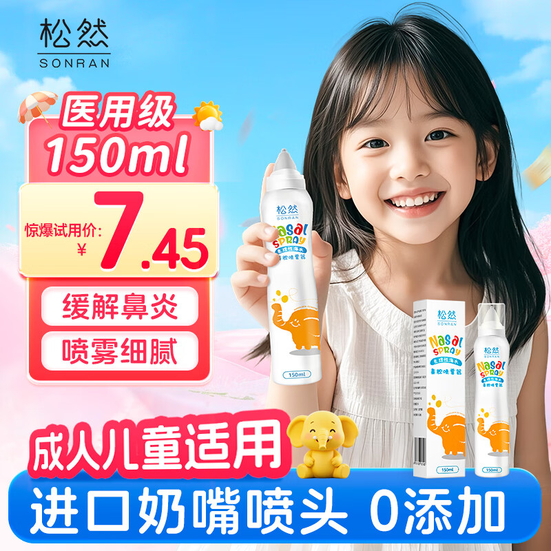 协卓生理海盐水喷鼻喷雾儿童洗鼻生理盐水鼻腔清洗鼻器过敏性鼻炎喷剂 生理海水鼻腔喷雾 150ml