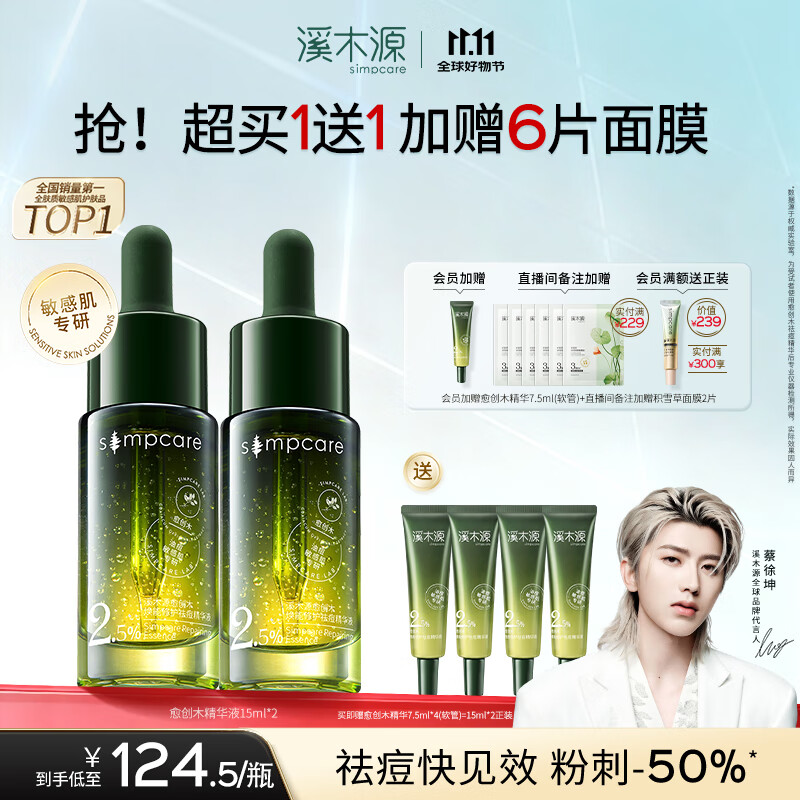 溪木源 愈创木焕能修护祛痘精华液改善油痘敏感肌 【店长推荐】祛痘精华15ml*2