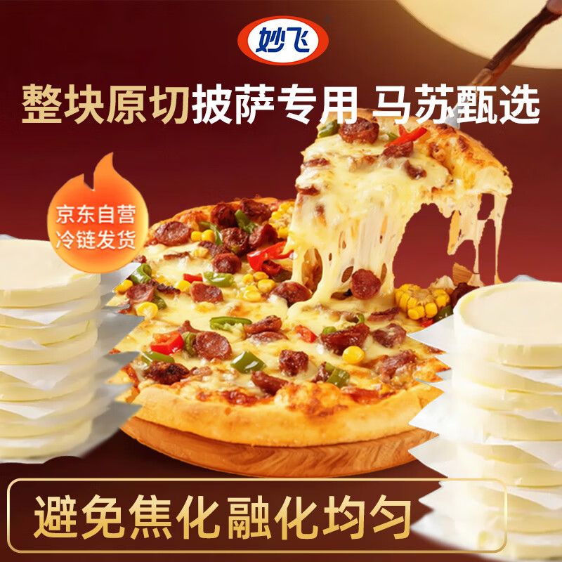 妙飞【热门商品】两个披萨马苏肠拉丝芝士碎家用烘焙原料马苏里拉360g