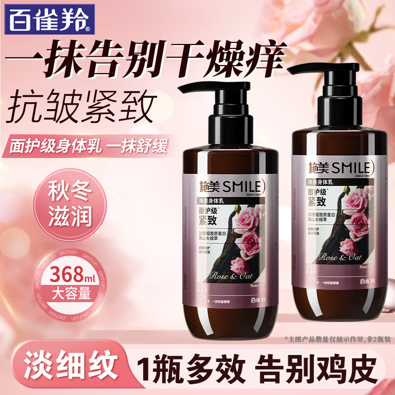 施美身体乳奢宠紧致润肤乳液抗皱修护舒缓男女士持久留香补水保湿干燥 玫瑰燕麦香368ml