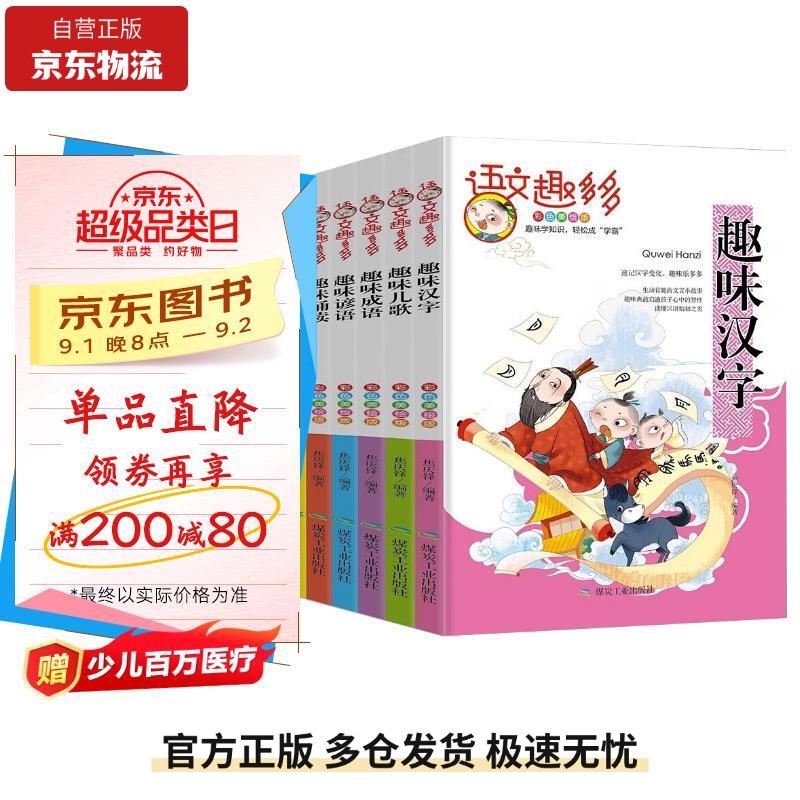 语文趣多多 彩图注音版全6册汉字+儿歌+成语+谚语+诵读+古诗 儿童趣味启蒙国学经典语文知识阅读书9787502071486