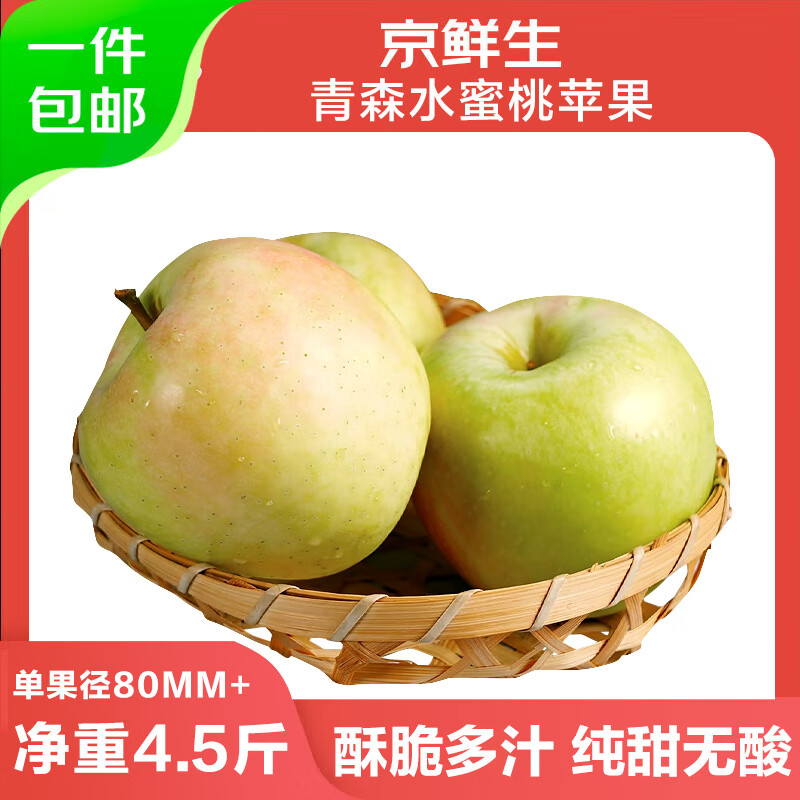 京鲜生苹果合集：花牛/丑苹果19.9元、水蜜桃苹果26.9元