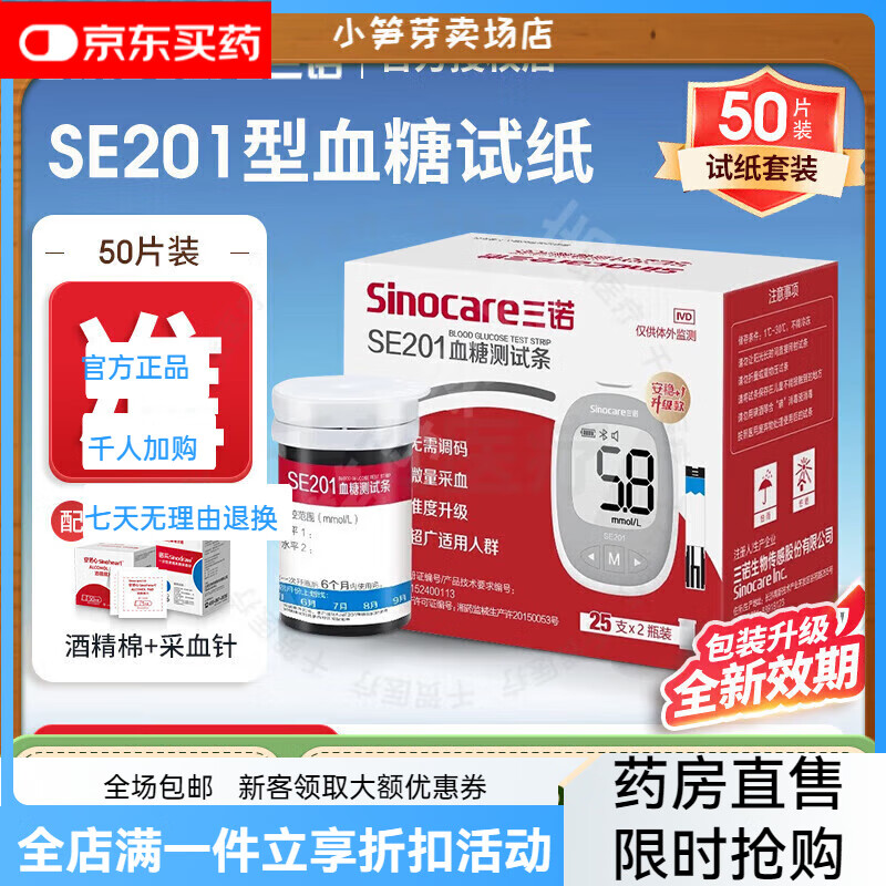 三诺血糖仪SE201血糖试纸条家用蓝牙检测血糖仪语音医用指尖血测量 50 50片血糖试纸+50(针头+酒精棉) 京东折扣/优惠券