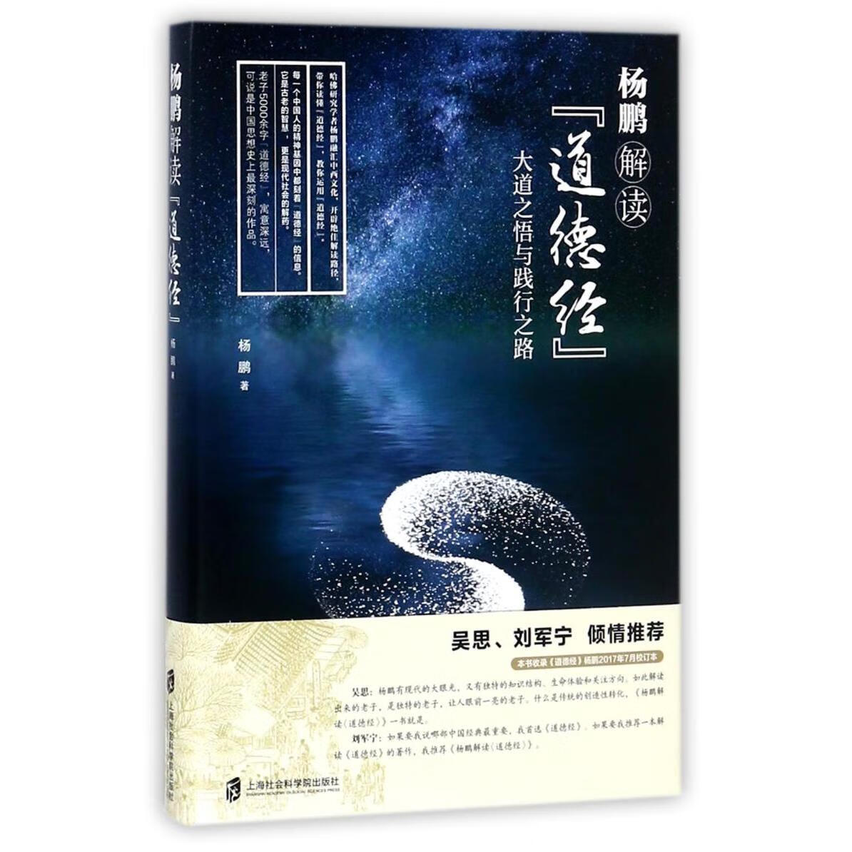 杨鹏解读道德经(精)