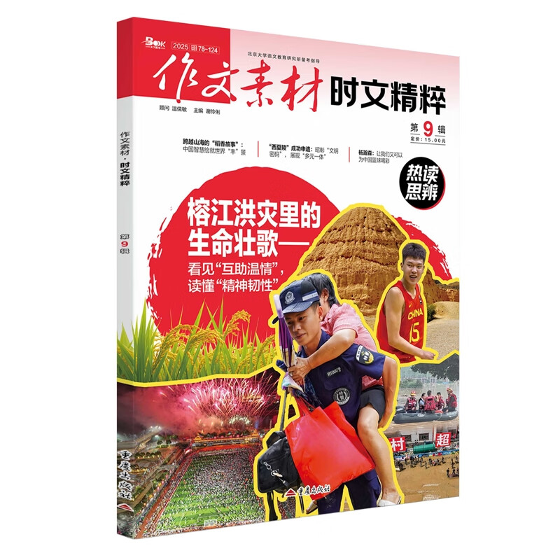 作文素材时文精粹2509张迅初中通用重庆出版社新华书店正版