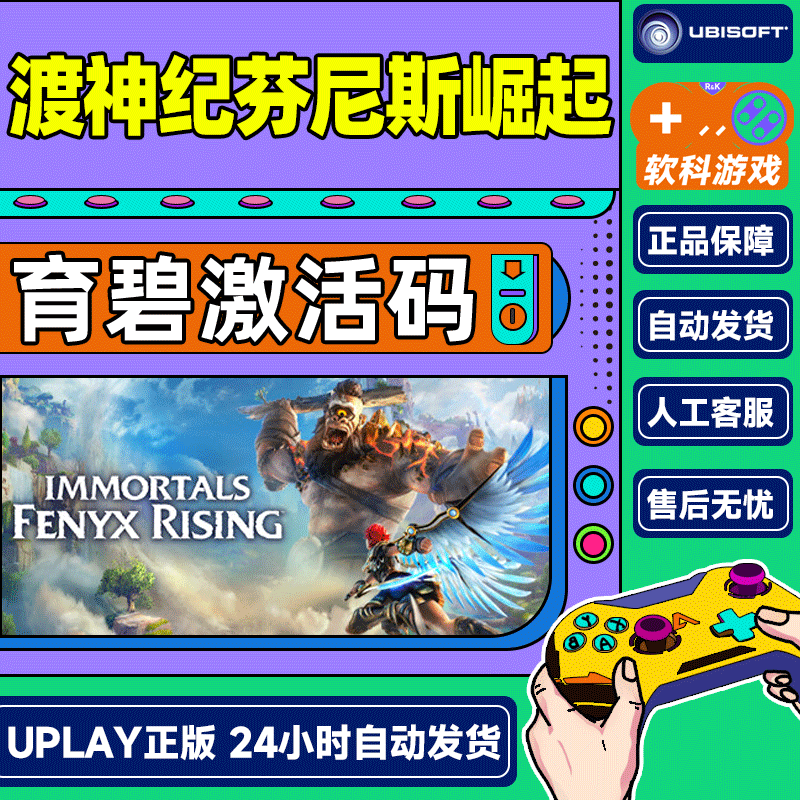 Uplay 渡神纪 芬尼斯崛起 IMMORTALS FENYX RING 育碧激活码CDKey 标准版