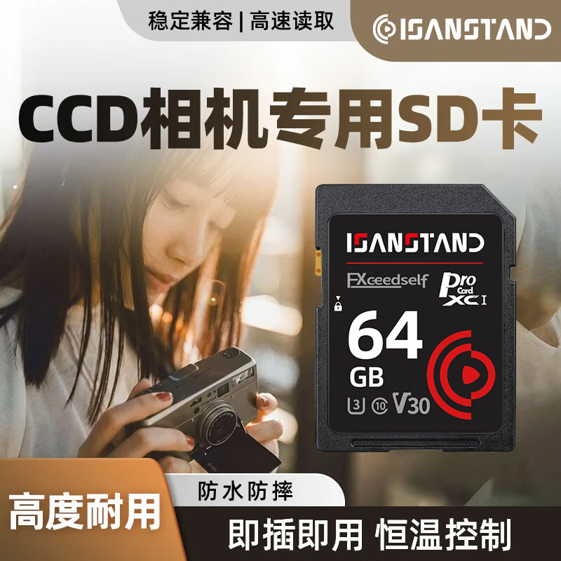 ISANSTAN ccd专用相机sd内存卡适用于佳能尼康富士索尼数码微单内存储卡高速连拍4K内存卡大卡 【64G】CCD相机内存专用卡(送SD读卡器)
