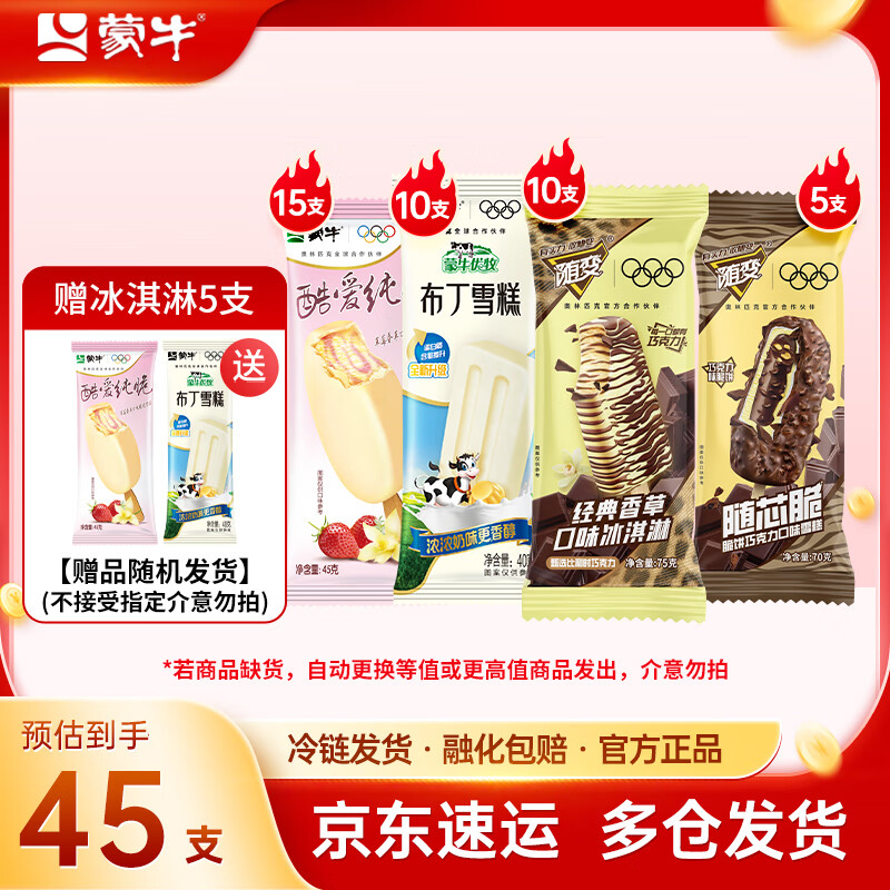 蒙牛小布丁酷爱草莓随变经典香草随芯脆脆饼+巧克力冰淇淋雪糕 组合装共45支