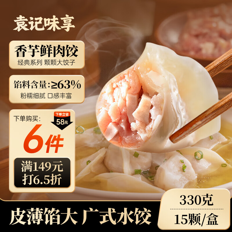 袁记味享/袁记云饺 香芋鲜肉饺330g 15只 早餐夜宵 水饺 馄饨