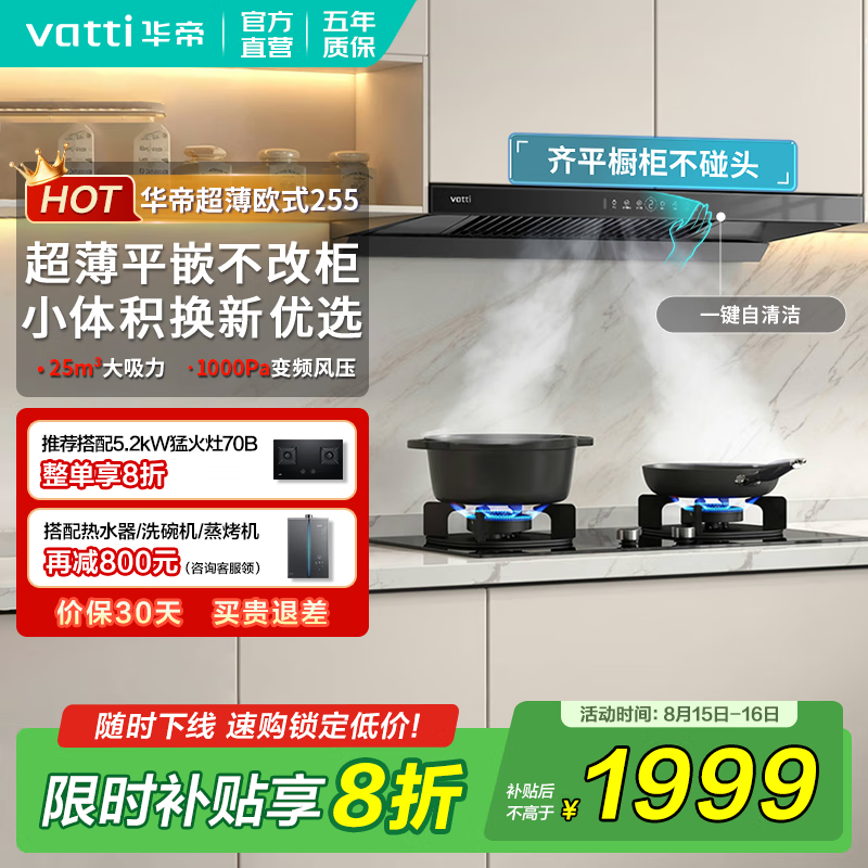 华帝（VATTI）油烟机【焕新优选】国家补贴欧式顶吸抽油烟机灶具套装S7家用25立方大吸力直流变频一级能效自清洁 i11255单烟机｜超薄齐平橱柜
