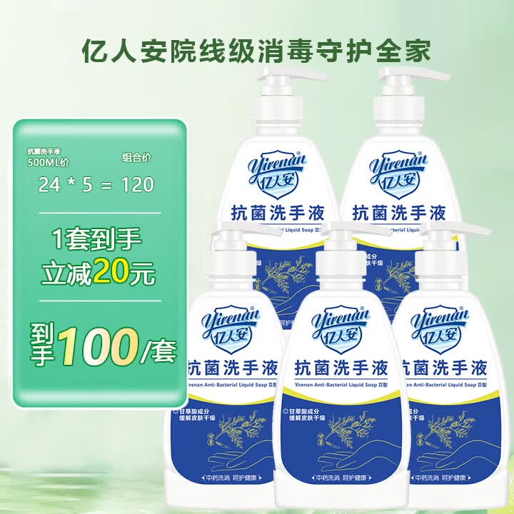 亿人安(yirenan)【医院同款】抗菌洗手液甘草酸草本成分低泡儿童宠物去污不伤手 500mL*5(半年装特惠) 500ML*1瓶
