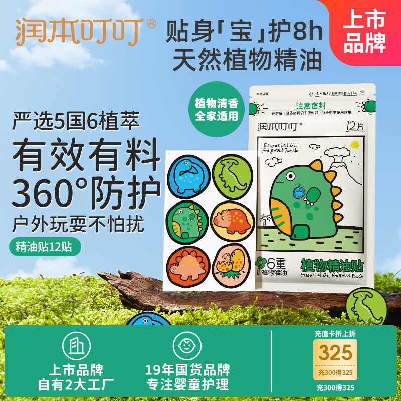 润本植物精油贴12片装户外随身防护贴香茅植物配方卡通贴恐龙王国