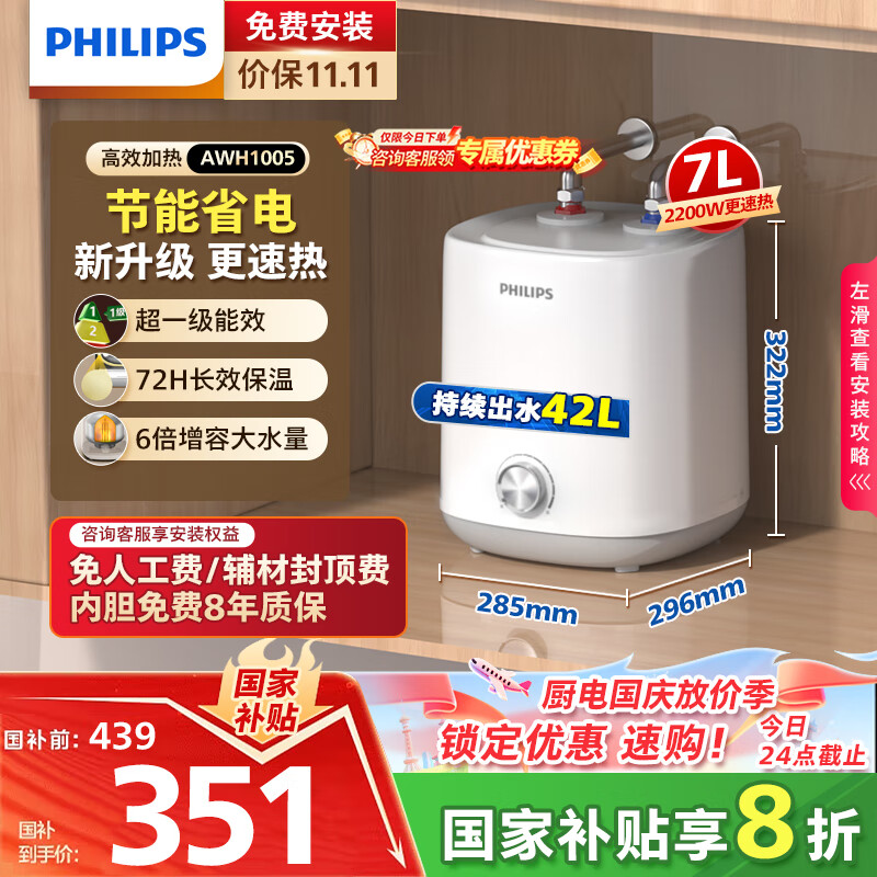 飞利浦（PHILIPS）7升上出水小厨宝 2200W家用厨房速热电热水器 一级能效国家补贴20% 小尺寸AWH1005/93(070UA)