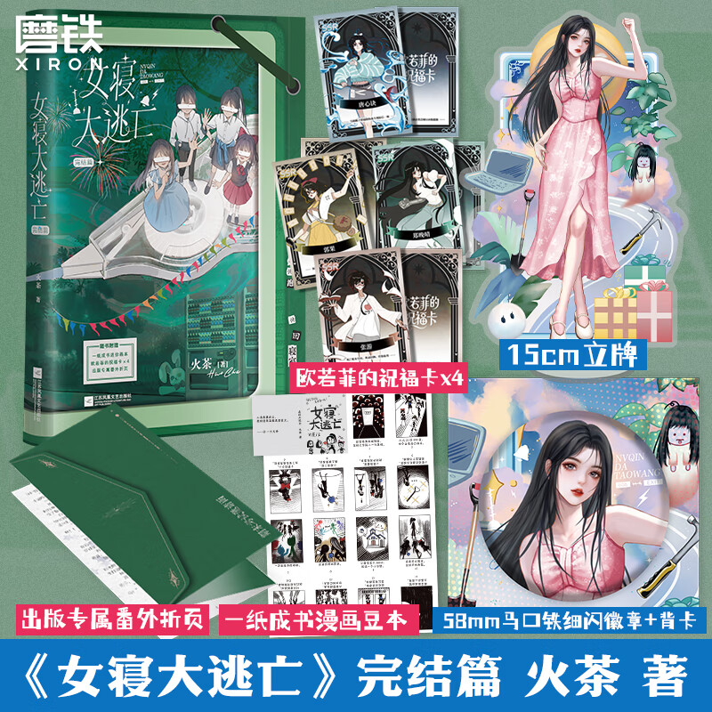 【可选刷边版】女寝大逃亡.完结篇 火茶 女寝大逃亡4册小说 全女性主角团 无限流群像文大逃杀悬疑畅销实体书青春文学言情 磨铁图正版包邮 【加赠版】女寝大逃亡.完结篇