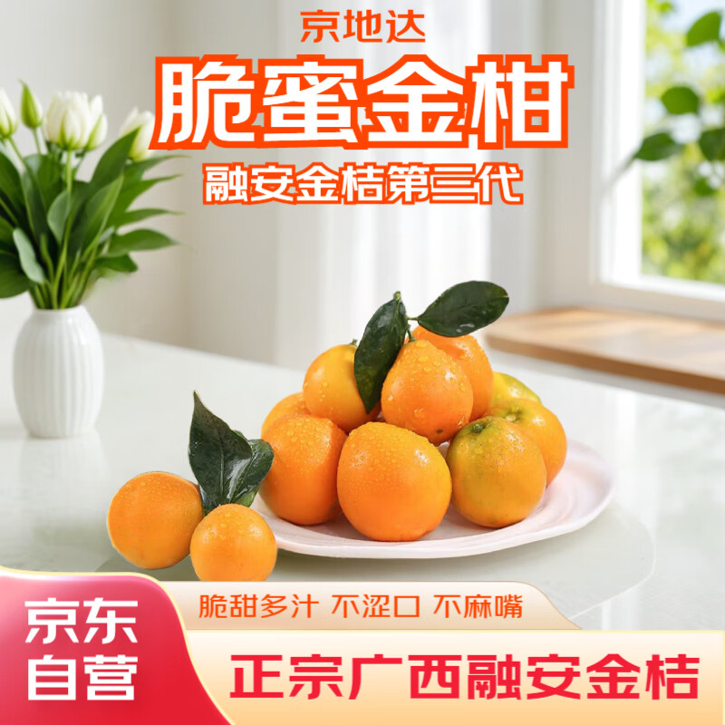京地达广西融安金桔三代脆蜜金柑净重2斤单果约18g独立包装水果源头直发