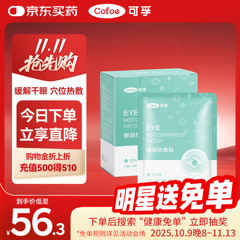 可孚 医用干眼症热敷眼罩 30片