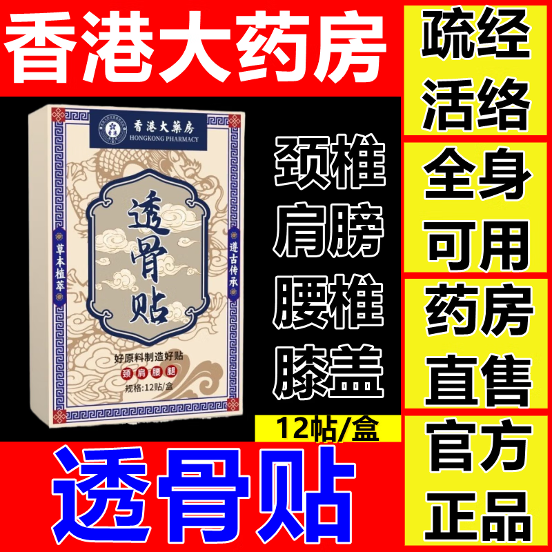 香港大药房股份有限公司透骨贴中老年全身通用膝盖损伤颈椎关节帖艾灸贴三七帖温灸贴正品 1盒/12帖【疏筋活络】