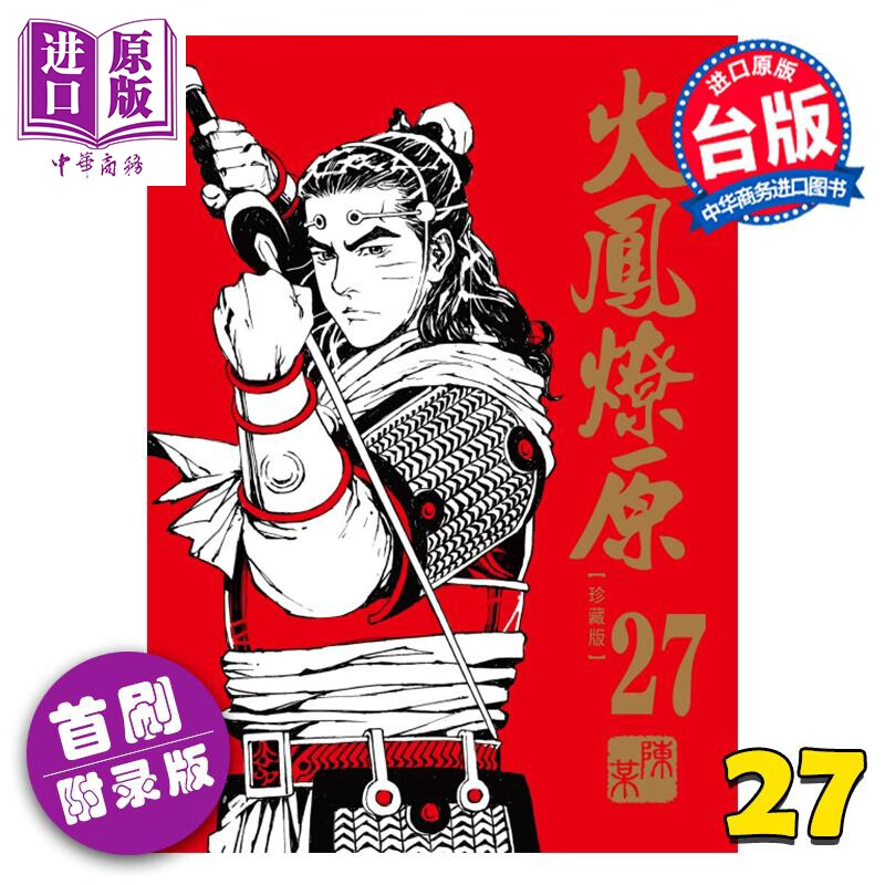 预售 漫画 火凤燎原 珍藏版 首刷附录版 第27集 陈某 台版漫画书 东立出版