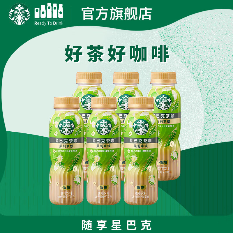星巴克（Starbucks）茶咖 即饮咖啡 茉莉拿铁 270ml*6瓶 瓶装茶咖啡饮料