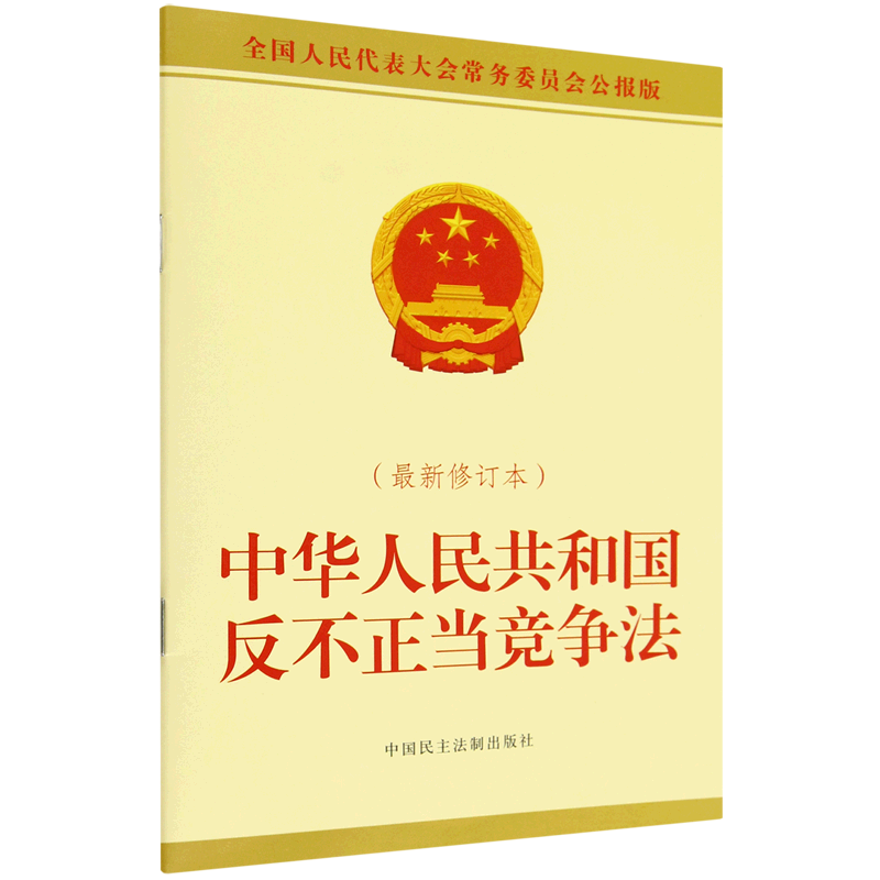 中华人民共和国反不正当竞争法:最新修订本