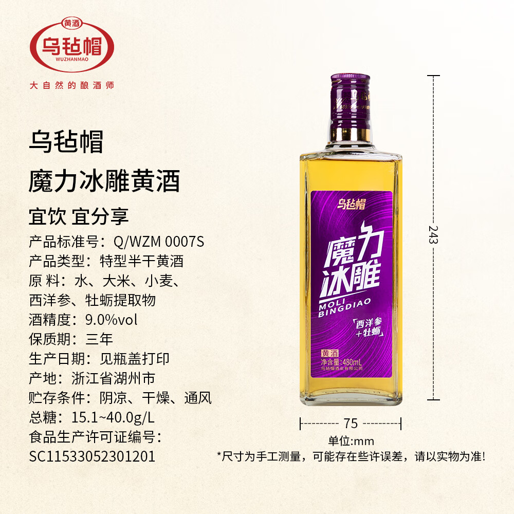 乌毡帽魔力冰雕绍兴工艺西洋参牡蛎提取物无焦糖色黄酒480ml*6瓶 乌毡帽魔力冰雕黄酒 480mL 6瓶 整箱装