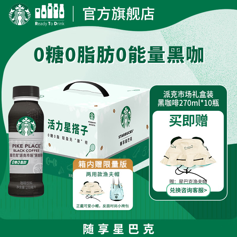 星巴克（Starbucks）派克市场 即饮咖啡 黑咖啡 270ml*10瓶 0糖0脂 瓶装咖啡饮料礼盒