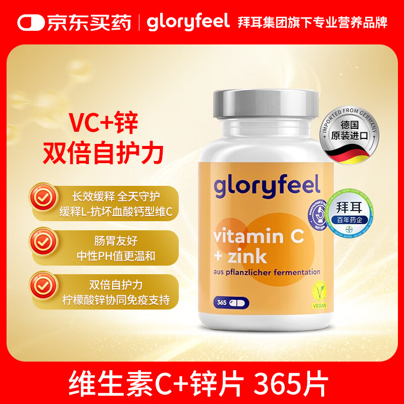 GLORYFEEL德国缓释维生素C+锌片365粒无糖补锌高浓度Vc双倍免疫力