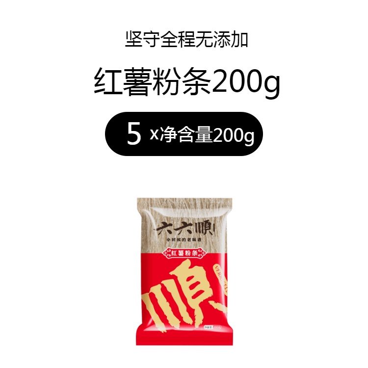 六六順紅薯粉條200g*5袋地瓜粉火鍋粉條酸辣粉燉菜純手工農(nóng)家番薯 紅薯粉條200g*5袋