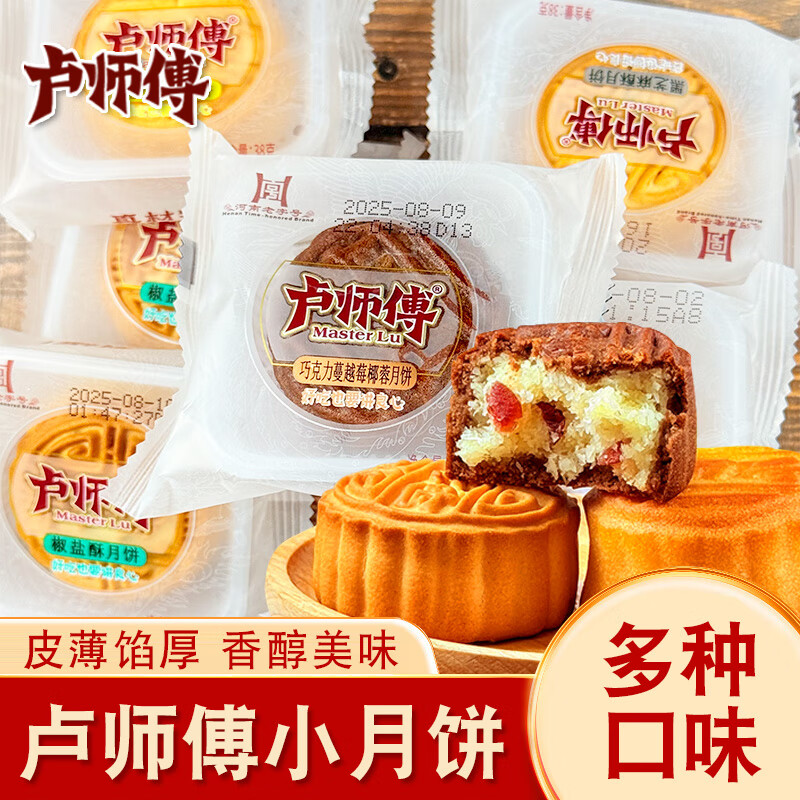 卢师傅椰蓉五仁月饼传统黑芝麻花生椒盐中秋小月饼早餐零食糕点礼品 现有口味混合 3个