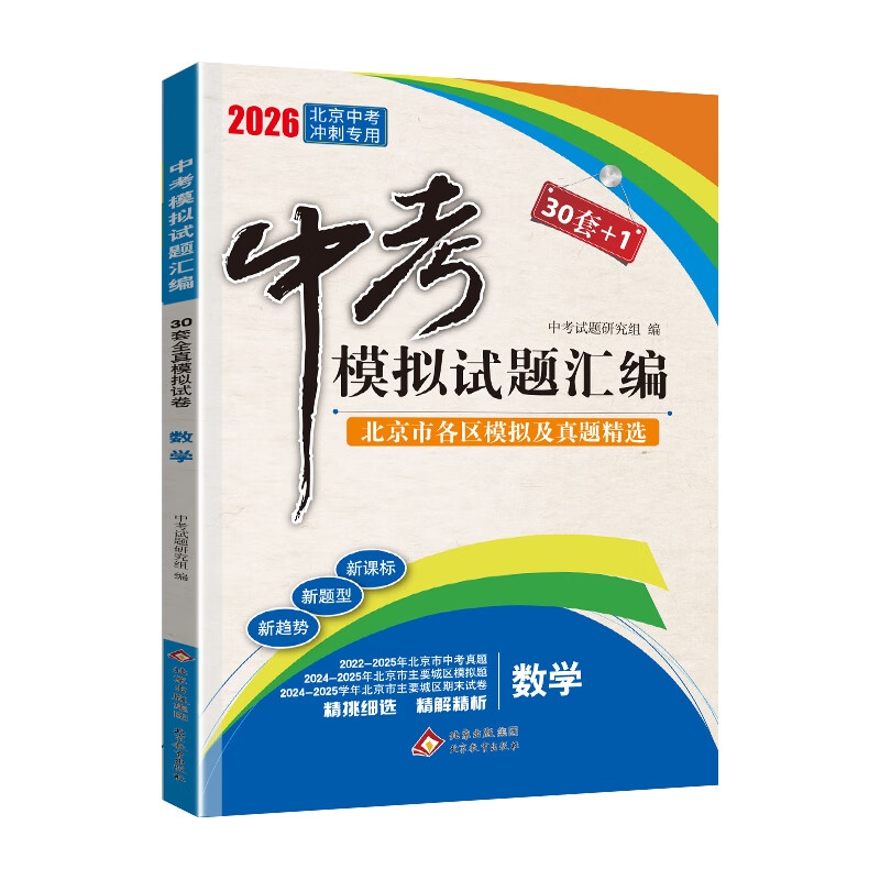 【北京中考真题】2026北京中考模拟试题汇编中考复习资料 北京市各区模拟及真题精选2026试卷30+1中考英语文数学物理化学历史政治 中考模拟试题汇编 数学【2026版】