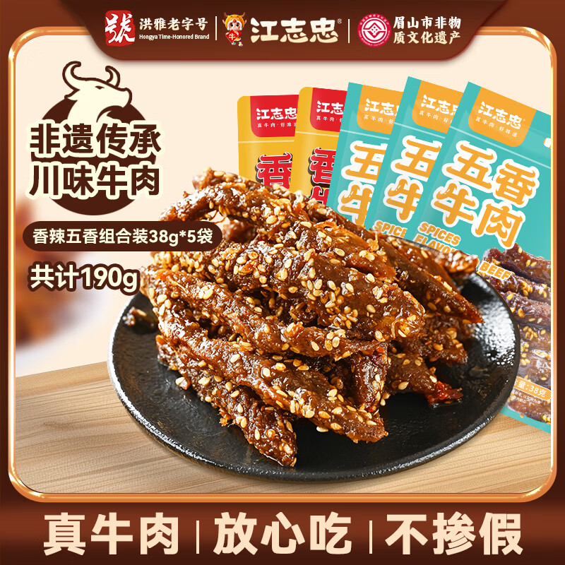 江志忠香辣五香牛肉干组合 冷吃牛肉非遗四川特产零食精选后腿肉5袋190g