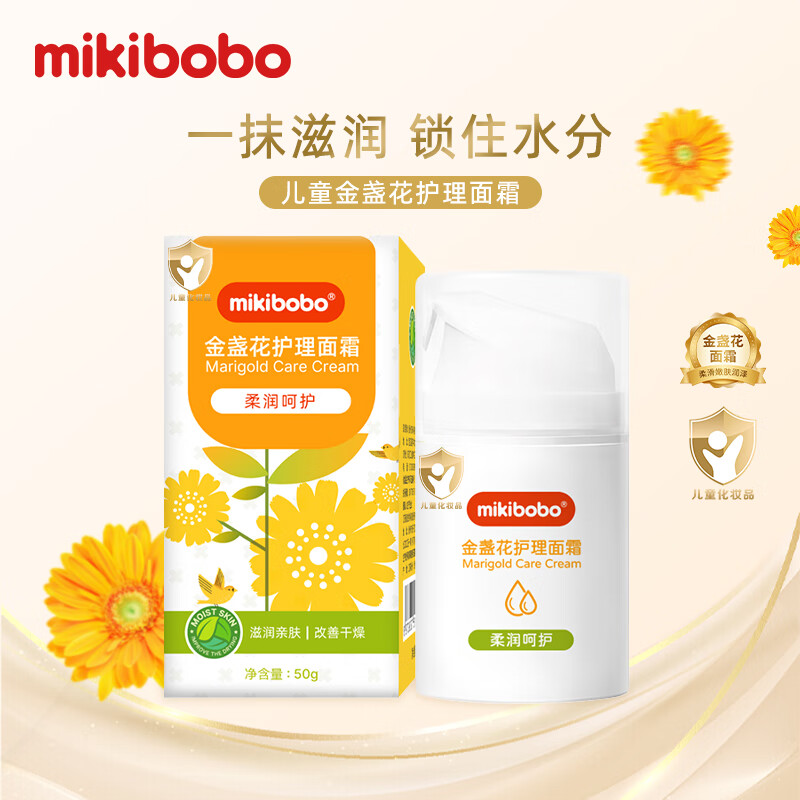mikibobo金盏花婴儿护理面霜宝宝脸霜 补水防皱  保湿润肤乳 单瓶装 50g/瓶*1