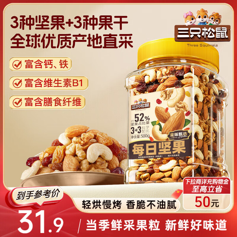 三只松鼠每日坚果500g/罐  干果核桃腰果休闲零食 团购送礼