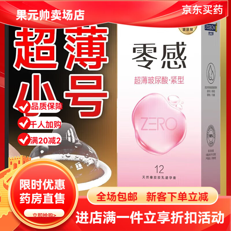 杰士邦（JISSBON）001小号套玻尿酸紧型49mm零感ZERO紧绷型0.01特小号男专用安全套 【小号】一盒12只