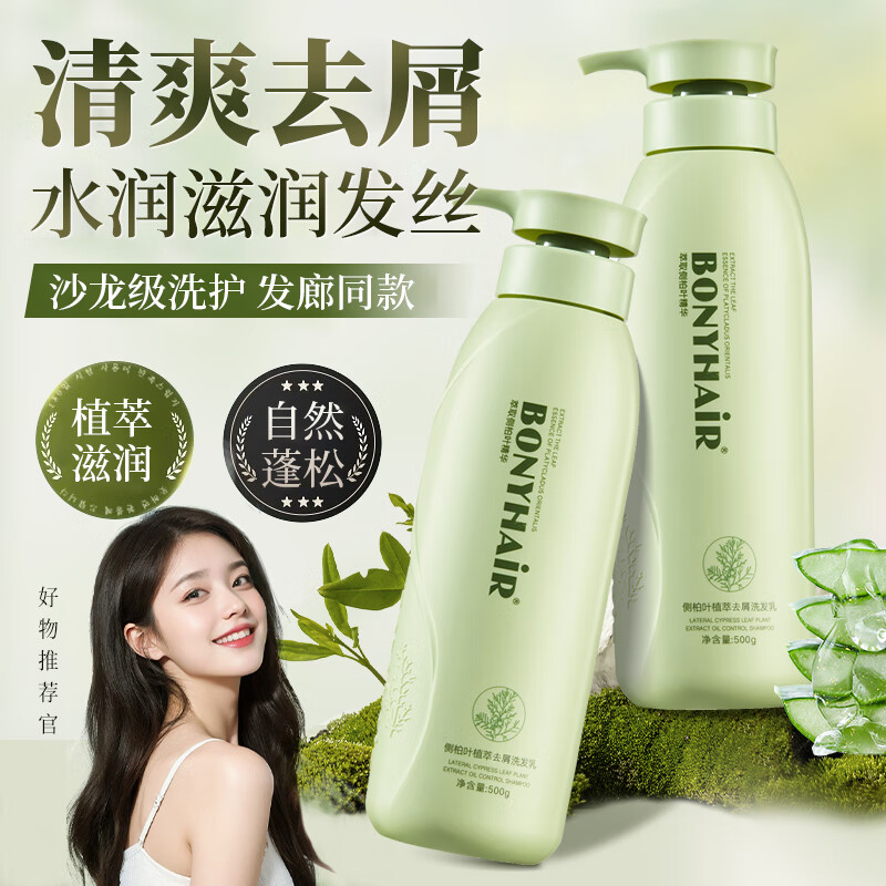 BONYHAIR侧柏叶洗发水去屑止痒控油蓬松洗头膏正品官方品牌旗舰店 侧柏叶滋润柔顺洗发乳 780g*1瓶