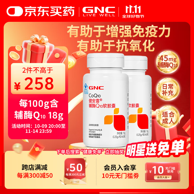 健安喜（GNC）辅酶Q10软胶囊60粒 含维生素E VE 有助于增强免疫力 抗氧化 成人 2瓶（120粒 约120天量）
