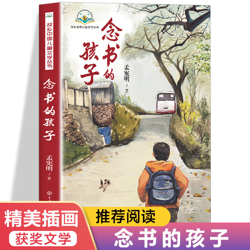 【官方正版】念书的孩子 孟宪明 著 经典儿童文学6-12周岁小学生一二三四五六年级课外阅读经典文学故事书 儿童文学家庭教育书籍儿童励志小说 念书的孩子