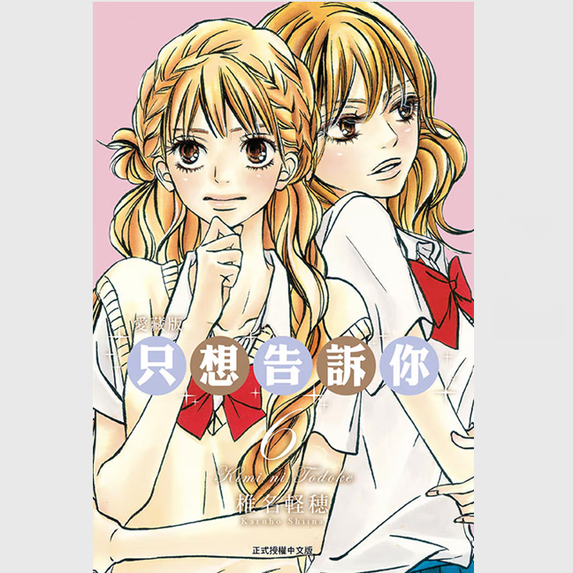 预售【外图台版漫画】只想告诉你 爱藏版 6 / 椎名 軽穂 东立