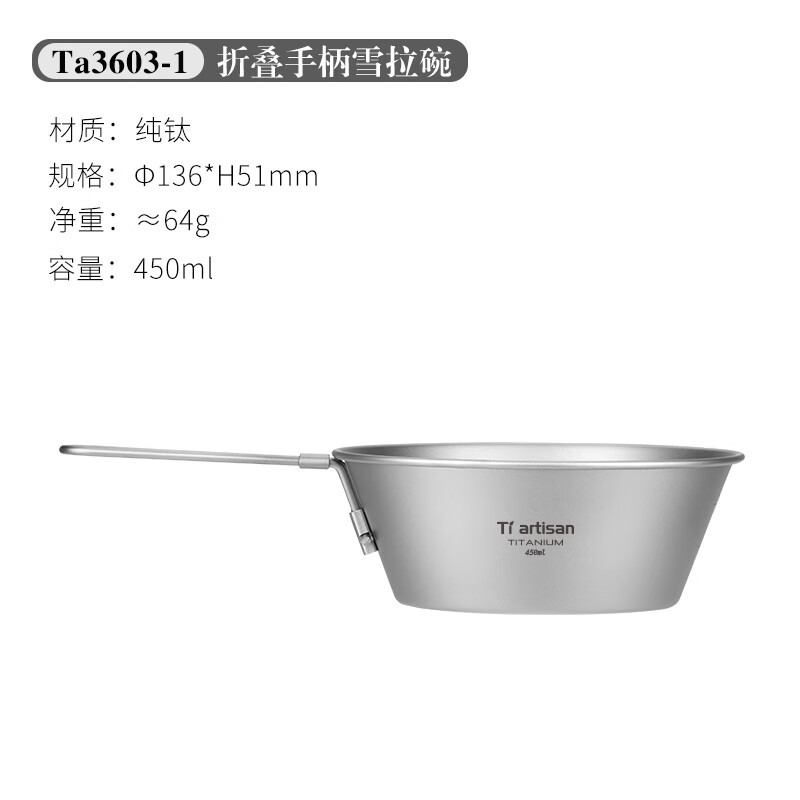 Ti artisan钛工匠纯钛雪拉碗户外便携式餐具露营炊具装备折叠雪拉杯野餐钛碗 450ml折叠柄雪拉碗