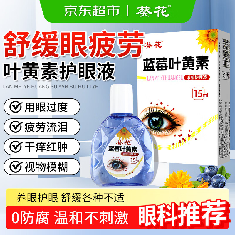 葵花蓝莓叶黄素滴眼液改善缓解眼疲劳干涩视力模糊洗眼液护眼非眼药水