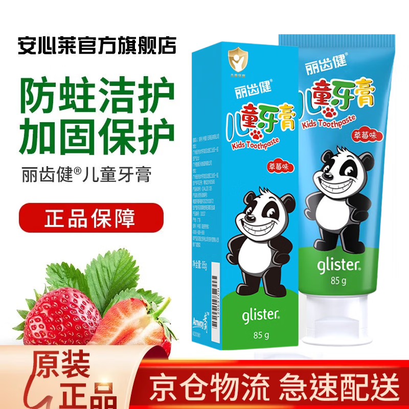 安利儿童牙膏丽齿健护齿草莓味牙膏护齿